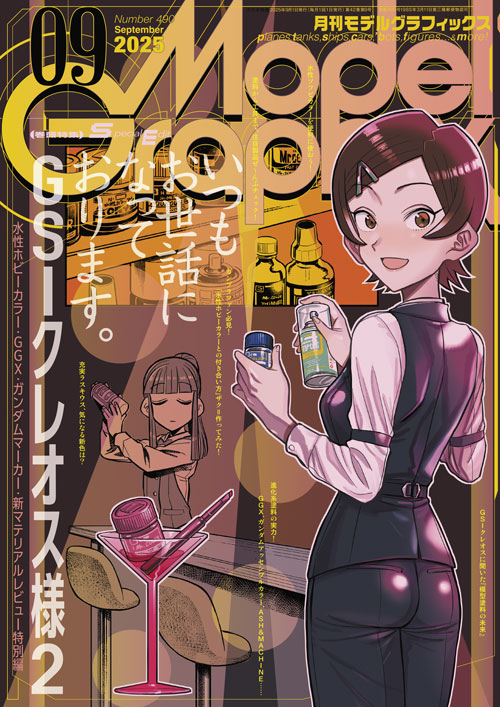 月刊モデルグラフィックス2025年9月号 - MODELKASTEN