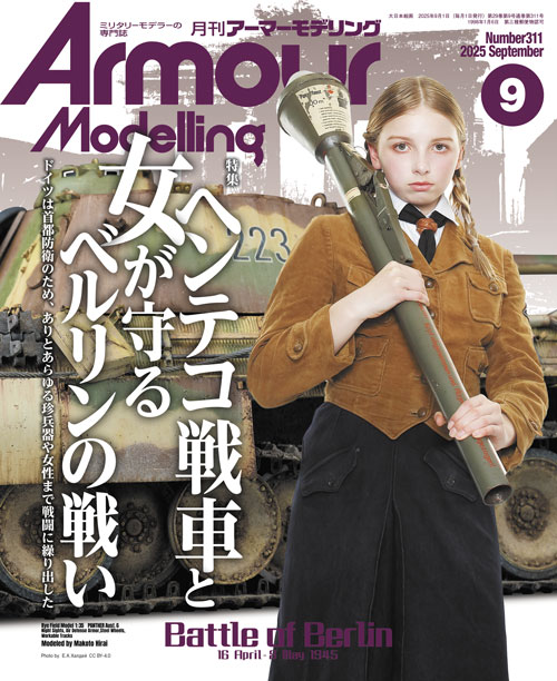 月刊アーマーモデリング2025年9月号 - MODELKASTEN