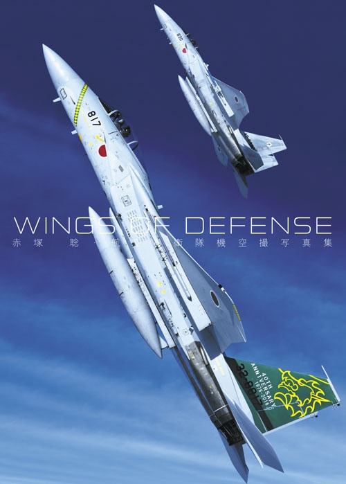 WINGS OF DEFENSE 赤塚 聡・航空自衛隊機空撮写真集 - MODELKASTEN