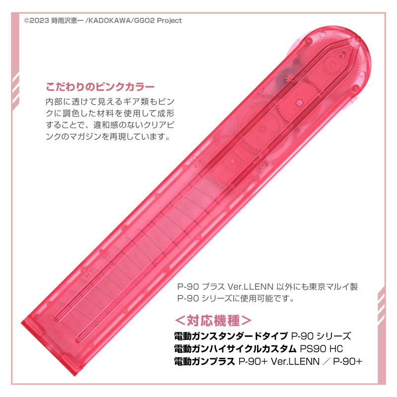 東京マルイ ガンゲイル・オンライン コラボ P-90用 300 LLEN（レン）射