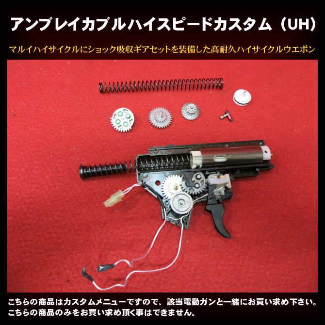 電動ガンカスタム アンブレイカブルハイスピードカスタム（UH