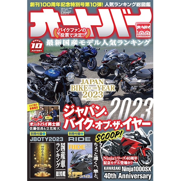 特典版の販売は終了しました】オートバイ 2023年10月号｜モーター