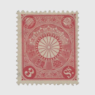 菊切手3銭赤 | 普通切手,菊切手 | 趣味の切手専門店・マルメイト
