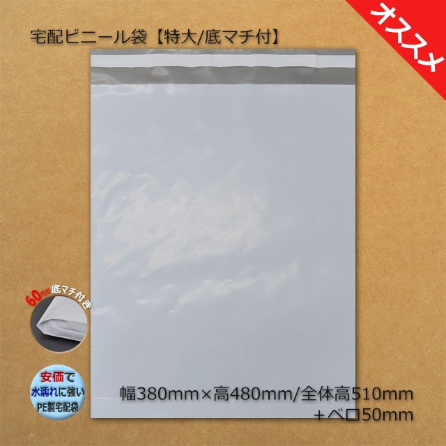 底マチ付 特大（380×480/510＋50）宅配ビニール袋【送料無料/代引不可