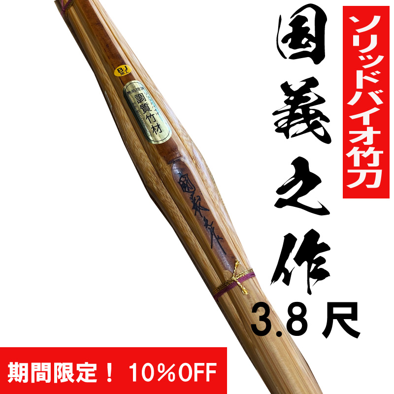 国義之作 バイオ手造り実戦試合用 3.8尺 | 竹刀,高校生用竹刀 | 村木武道具