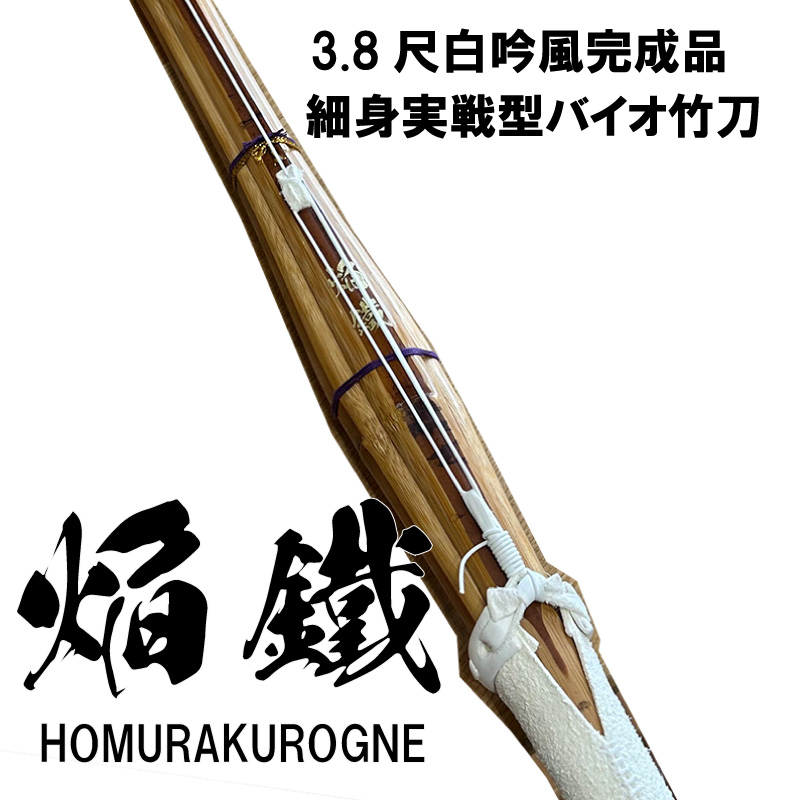 3.8尺完成品バイオ 焔鐡 （ほむらくろがね） | 竹刀,高校生用竹刀