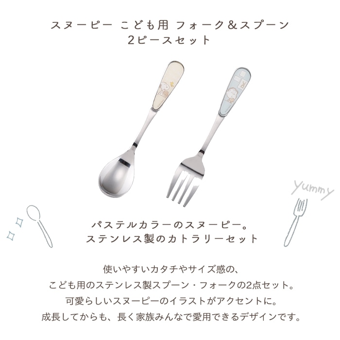 SNOOPY スヌーピー 子ども用 ステンレス製 スプーン＆フォーク 2本