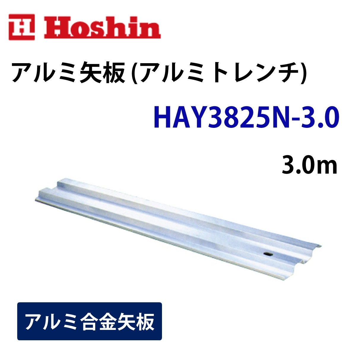 ホーシン アルミ矢板（アルミトレンチ）幅250mm HAY-3825N 3.0m 1枚
