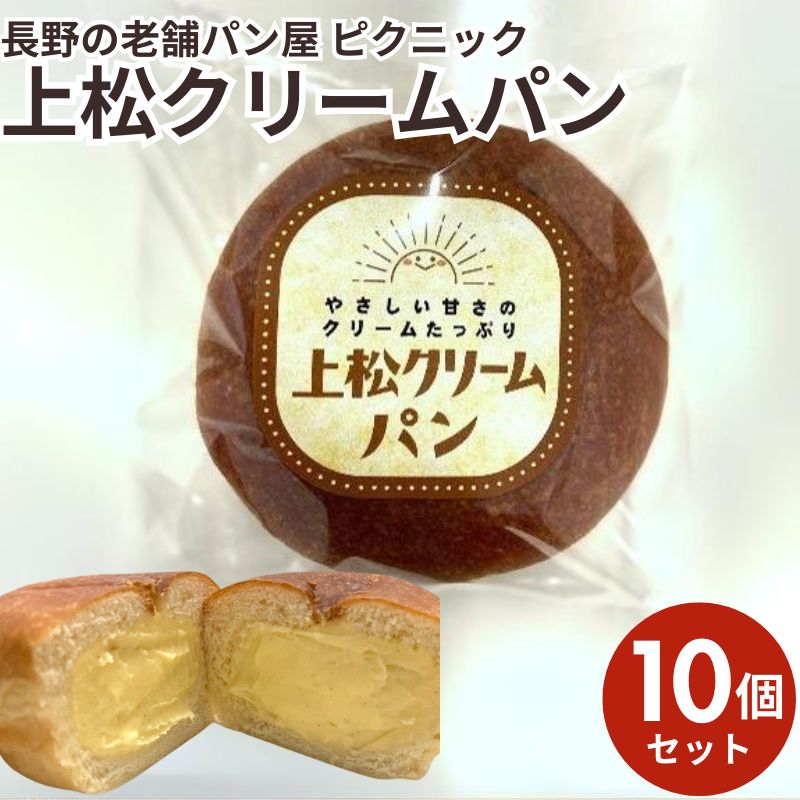 上松クリームパン 10個セット まとめ買い 長野県 パン 送料込（沖縄
