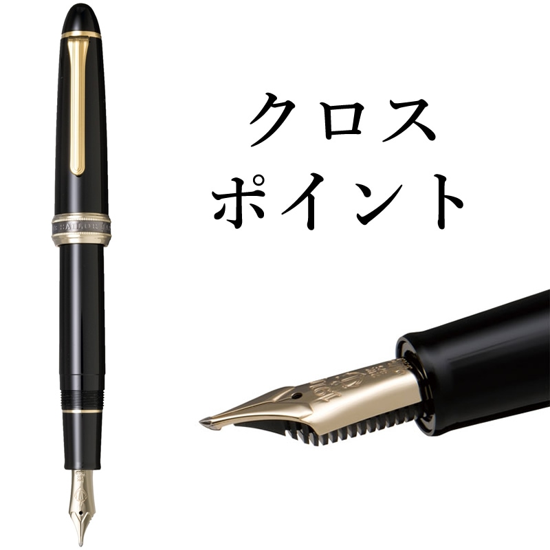 セーラー万年筆 特殊ペン先 万年筆 クロスポイント 10-7521-820