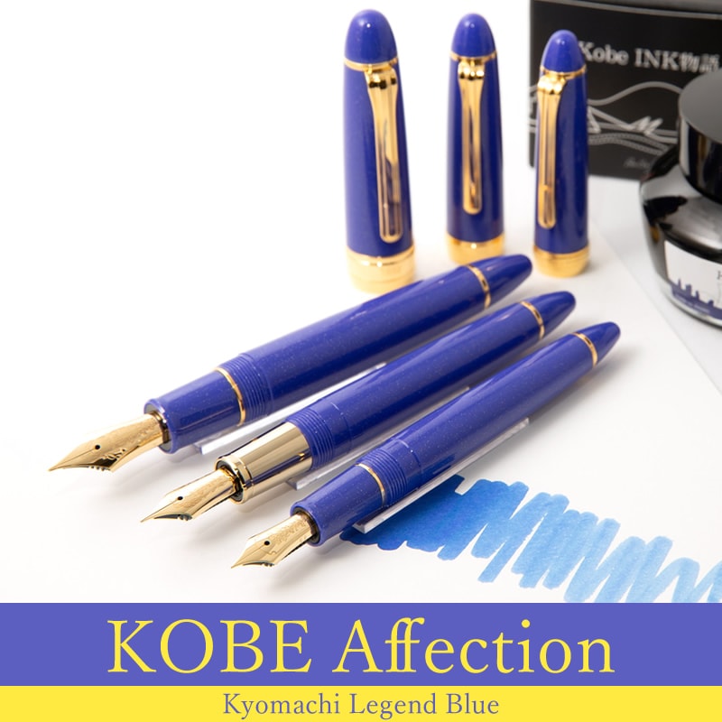 限定生産】NAGASAWA オリジナル万年筆 KOBE Affection｜神戸アフェ