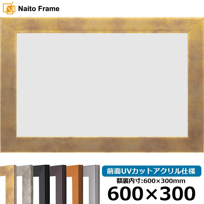 横長額縁 130型 900×300mm 前面UVカットアクリル仕様 - 額縁専門店