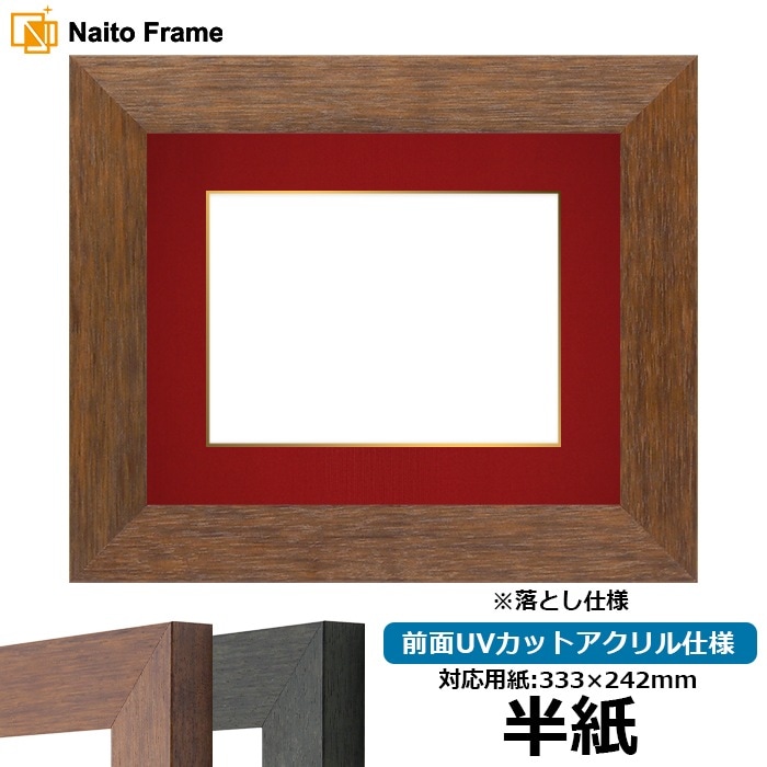 書道額 4934/ブラウン（DBW） 書道半紙（333×242mm） 前面UVカット