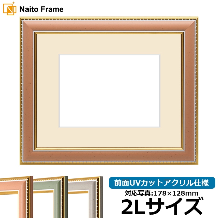 写真用額縁 9614/オレンジ 2Lサイズ（178×128mm） 前面UVカット