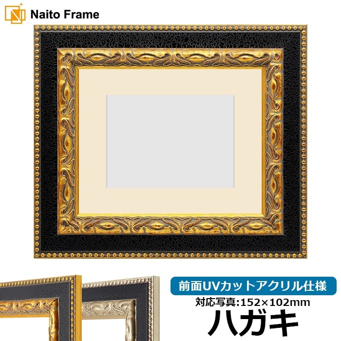 写真用額縁 9370黒/金 ハガキ（152×102mm） 前面UVカットアクリル仕様