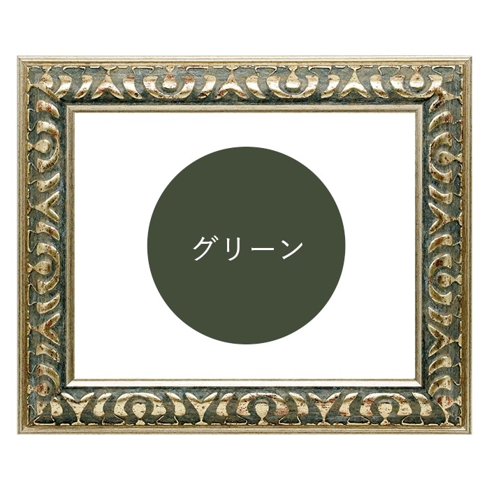水彩額 9568/グリーン 水彩F6（410×318mm） 前面UVカットアクリル仕様