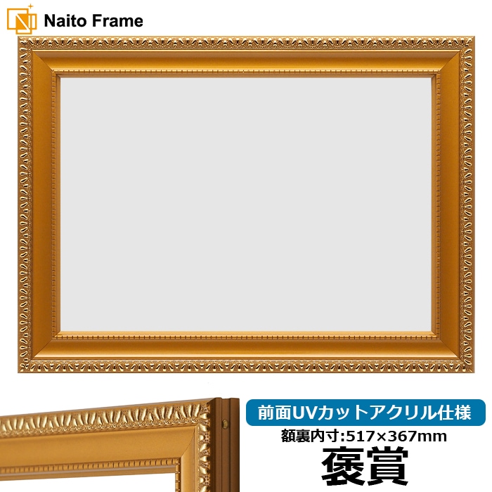 賞状額縁 金消し B3（515×364mm） 褒賞 前面UVカットアクリル仕様