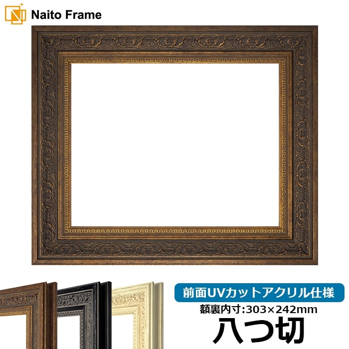 デッサン額縁 8203/アンティークゴールド 八つ切（303×242mm） 前面UV