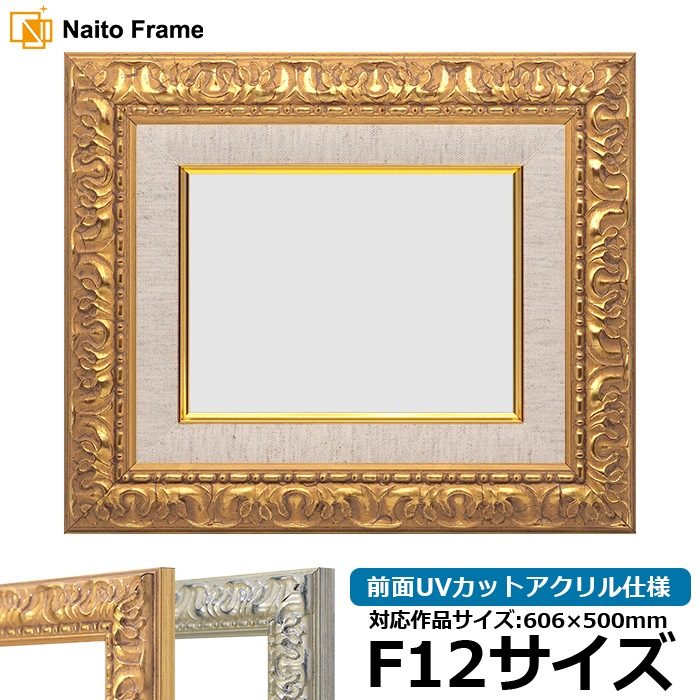 油絵額縁 246/ゴールド F12号（606×500mm） 前面UVカットアクリル仕様