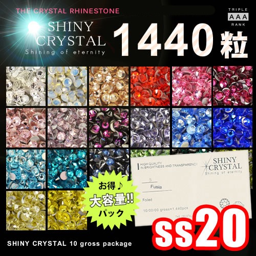 ネコポス 送料無料】【1440粒/（ss20）】 シャイニークリスタル