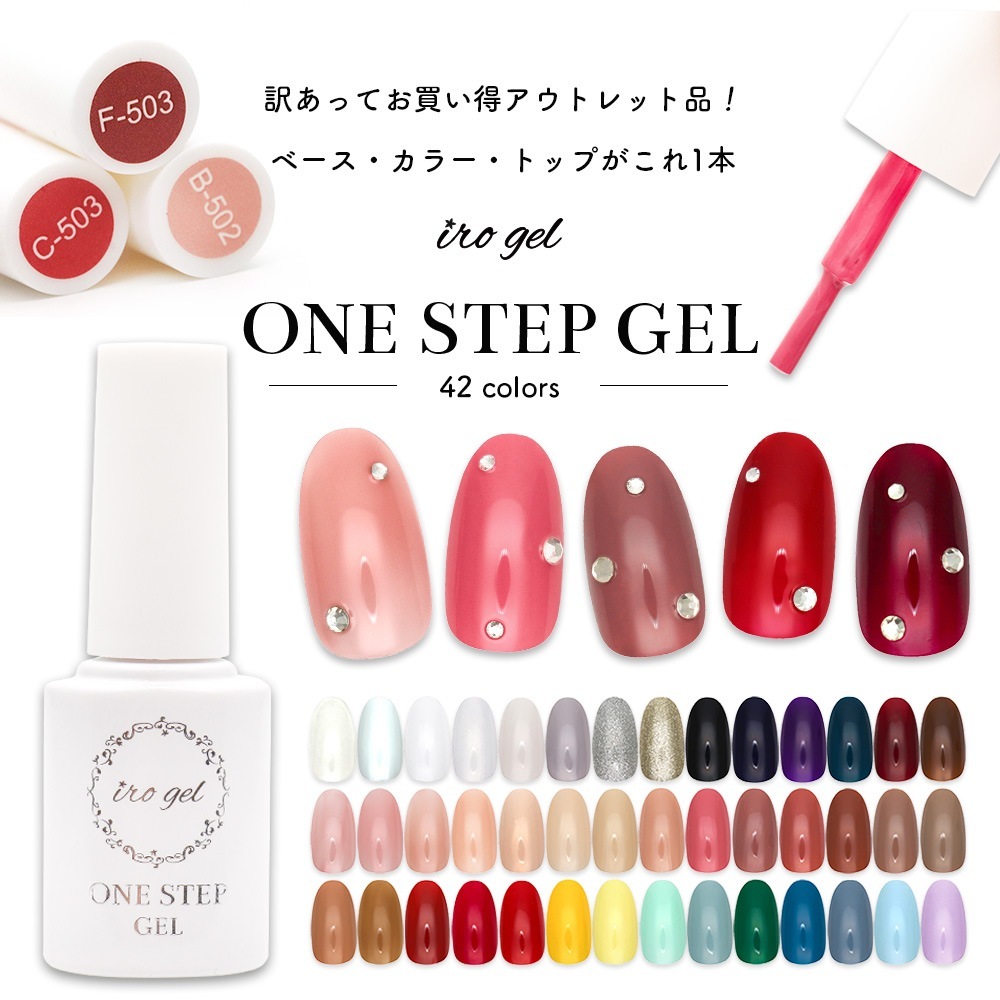 アウトレット品】【訳あり品】irogel ワンステップジェル 全42色 5ml