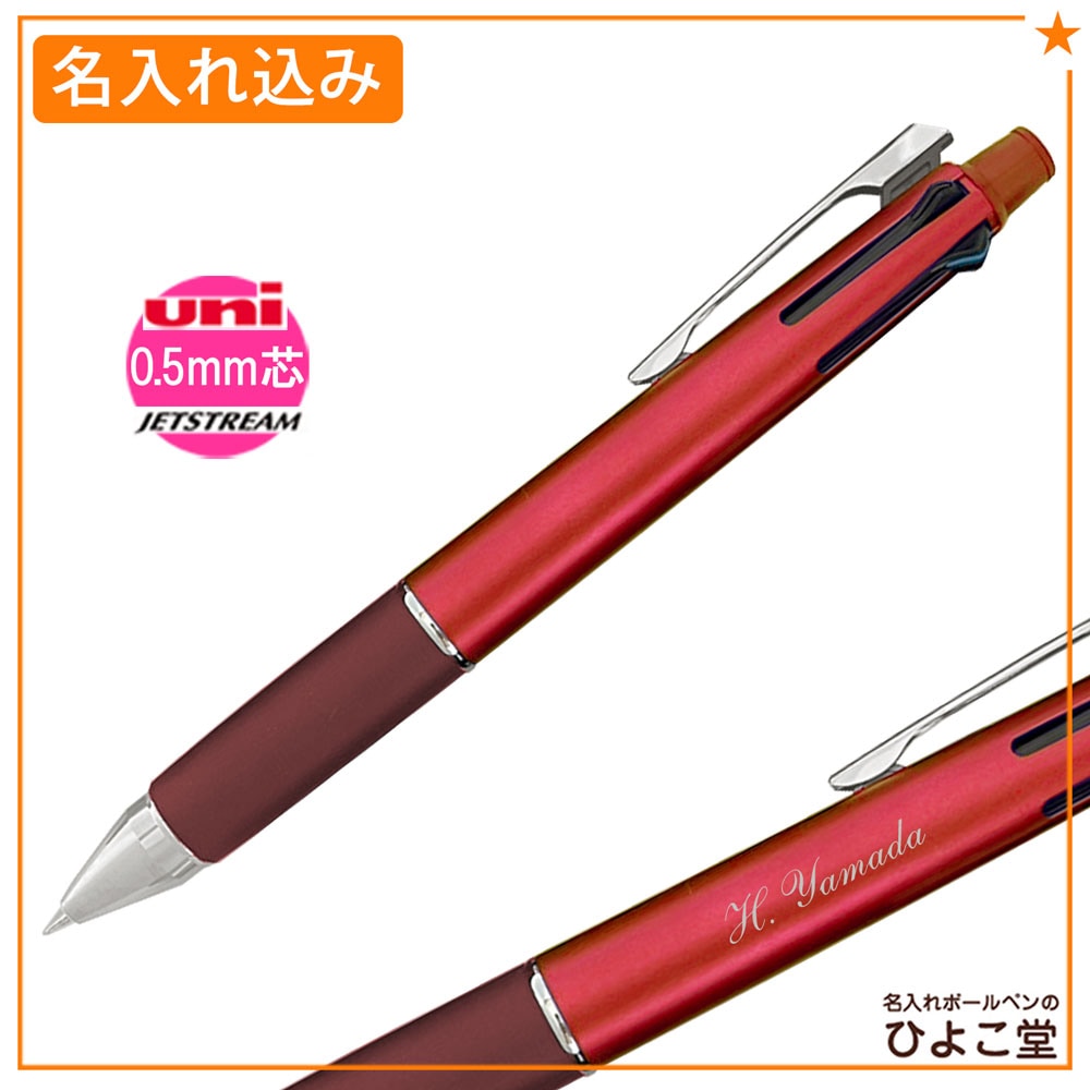 名入れ込み】 ジェットストリーム 多機能ペン 4&1 0.5mm ブラッド