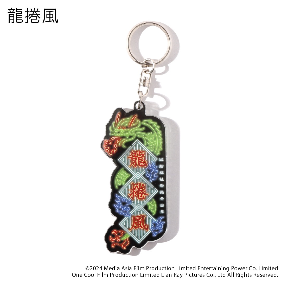 映画「トワイライト・ウォリアーズ 決戦！九龍城砦」 ネオンネーム