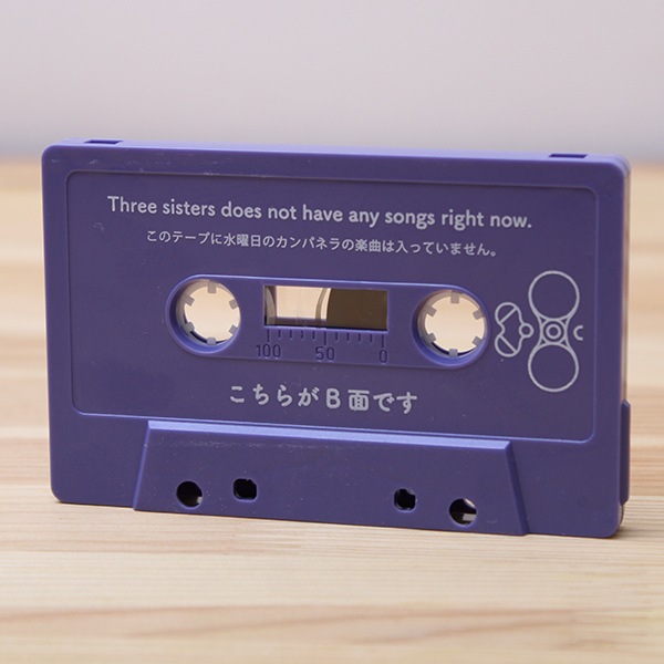 水曜日のカンパネラ 空カセット3姉妹「名はまだ無いッ！」【販売終了
