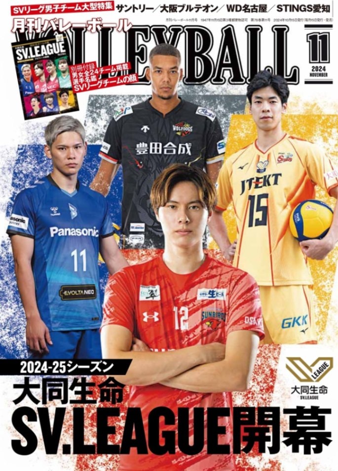 月刊バレーボール 2024年11月号