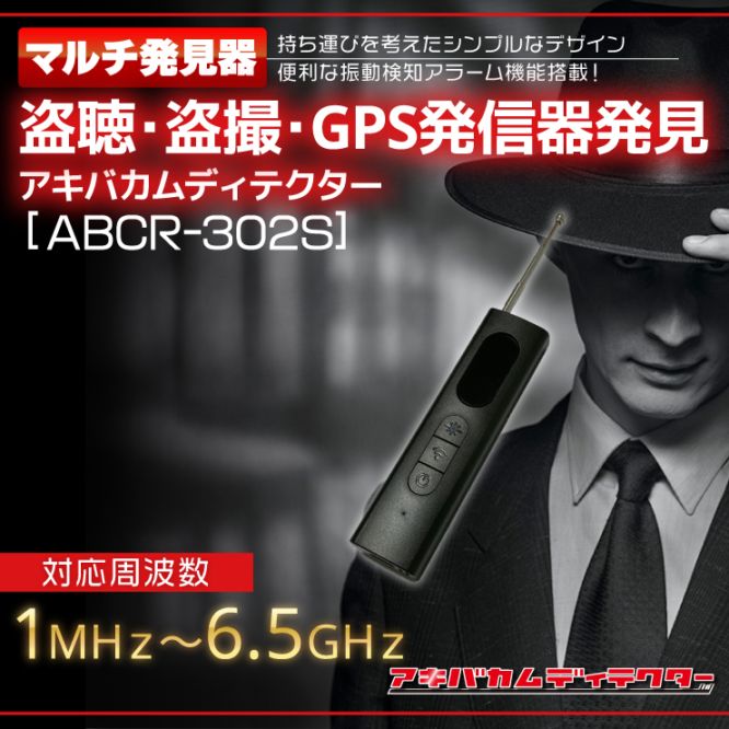 盗聴・盗撮発見器の販売店【アキバガレージ】