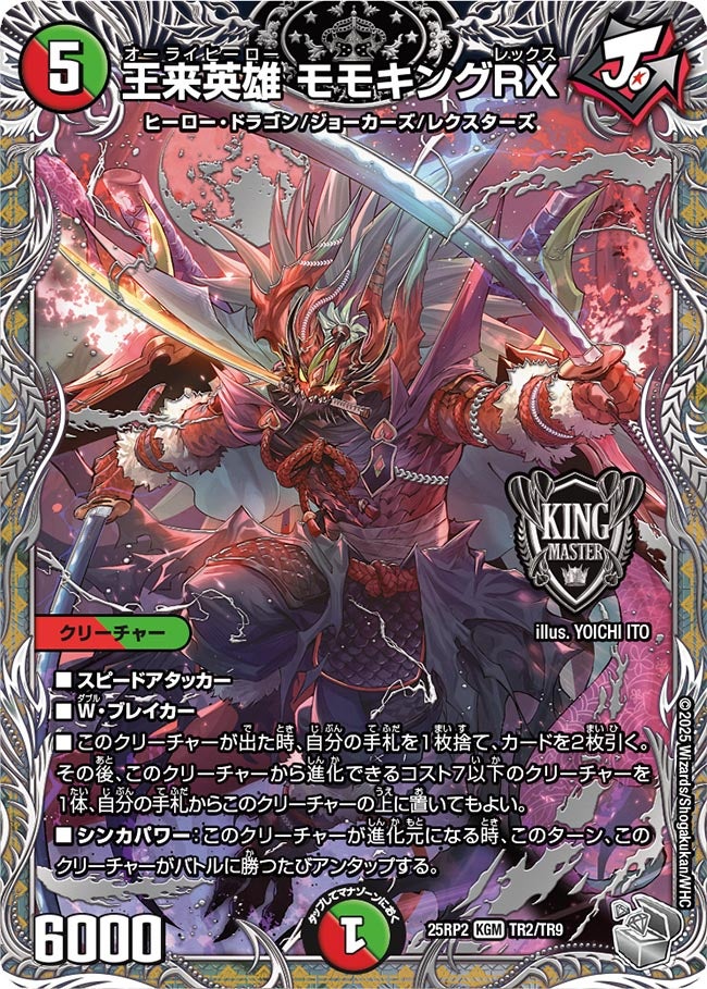 王来英雄 モモキングRX (25RP2TR2/TR9)の販売・相場・採用デッキ