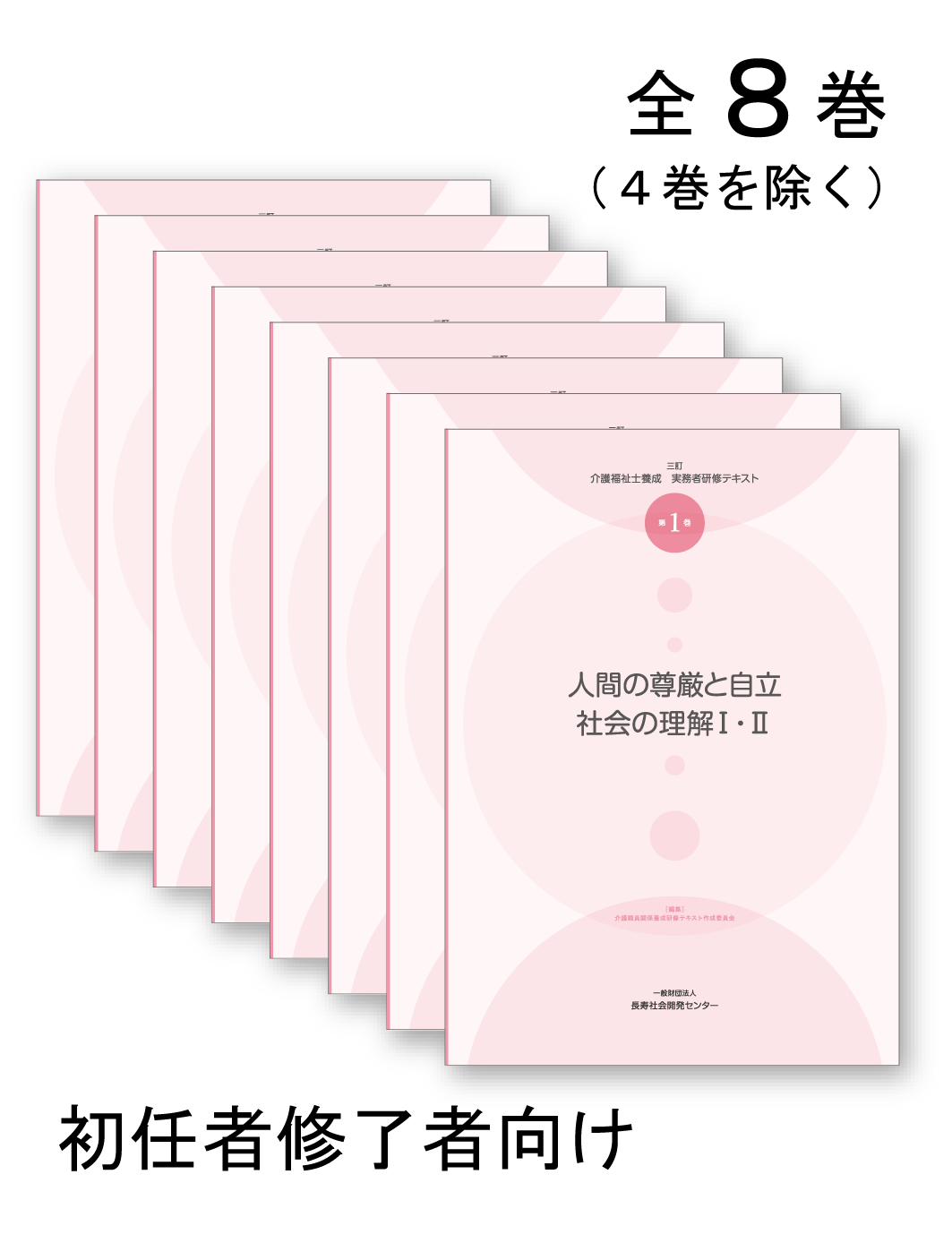 三訂 介護福祉士養成実務者研修テキスト全8巻(初任者修了者) | 長寿
