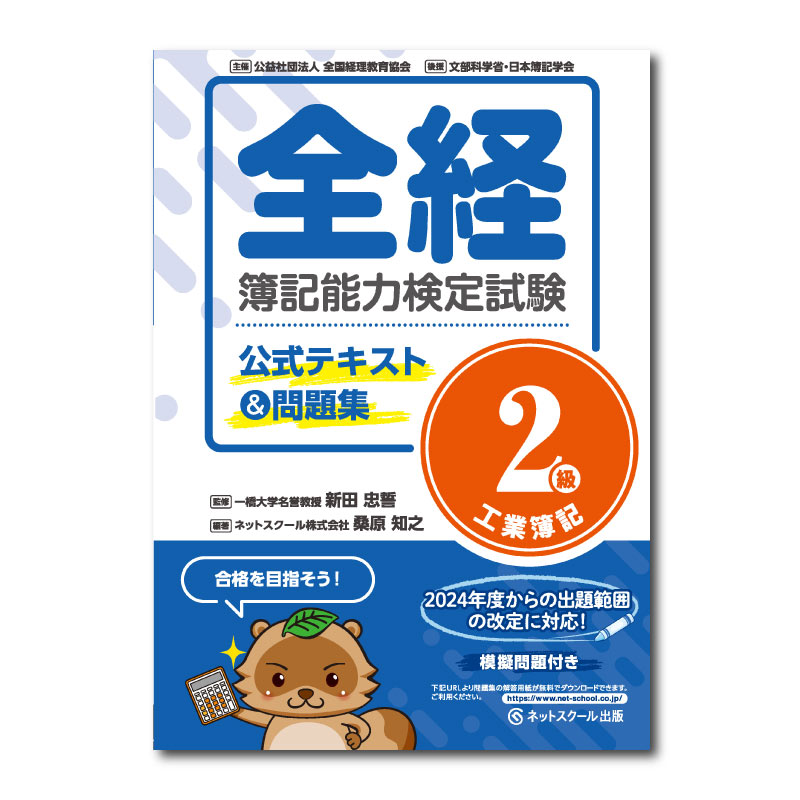 全経簿記能力検定試験公式テキスト＆問題集2級工業簿記（0362
