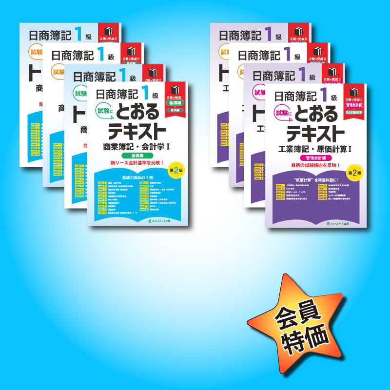 日商簿記1級とおるセット（8501） | ネットスクールWEB-SHOP