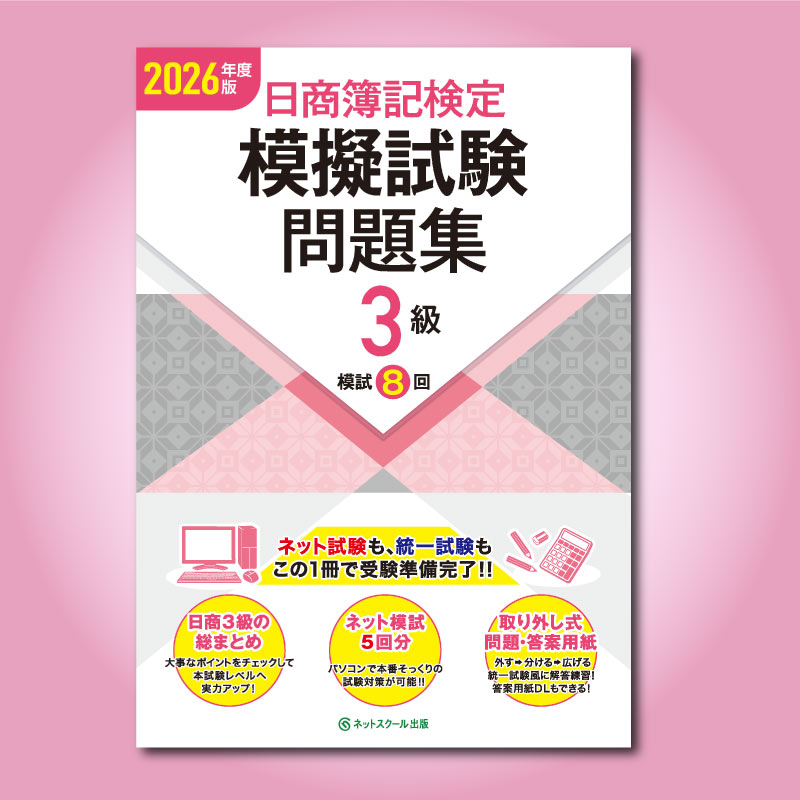 日商簿記検定模擬試験問題集3級【2026年度版】（5318） | ネット