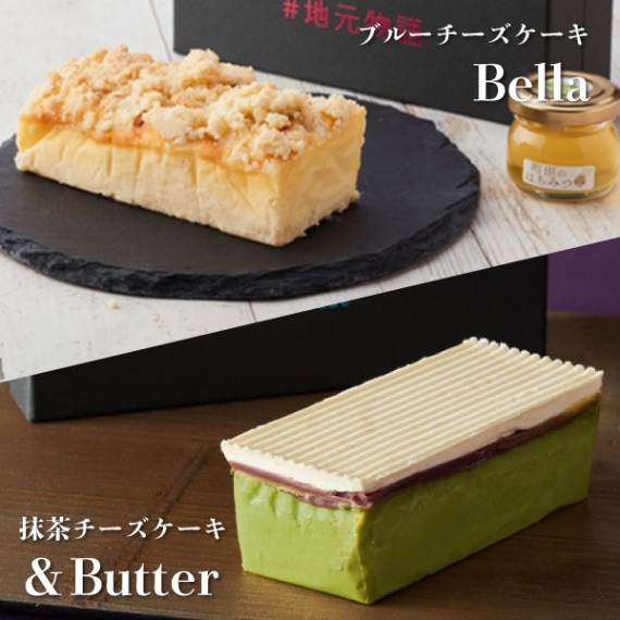 地元物語】#22時の誘惑 チーズケーキ2個セット ～Bella ＆Butter～