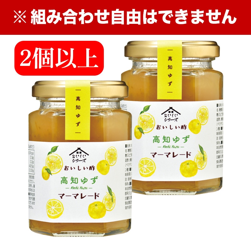 おいしい酢 高知ゆずマーマレード 150g×2個以上 ジャム