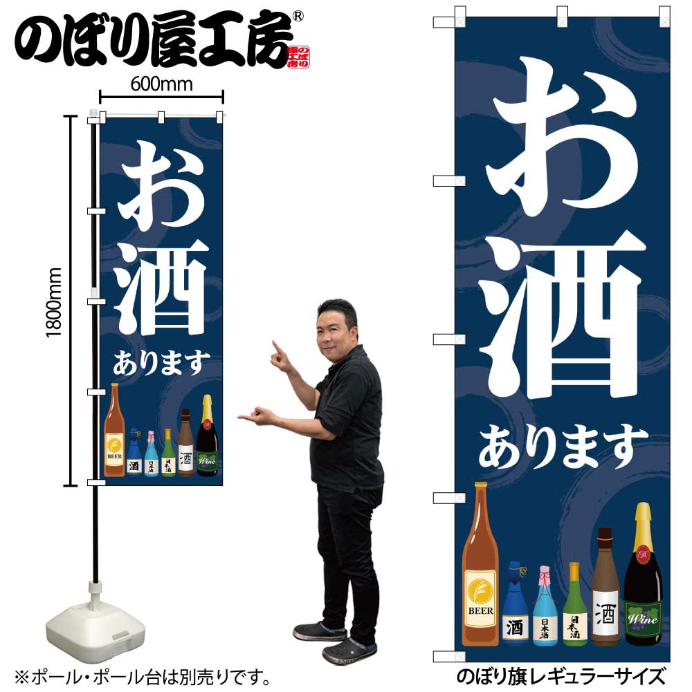 G〕のぼり旗 お酒あります SNB-5551【受注生産☆2】【繁盛支援カタログ