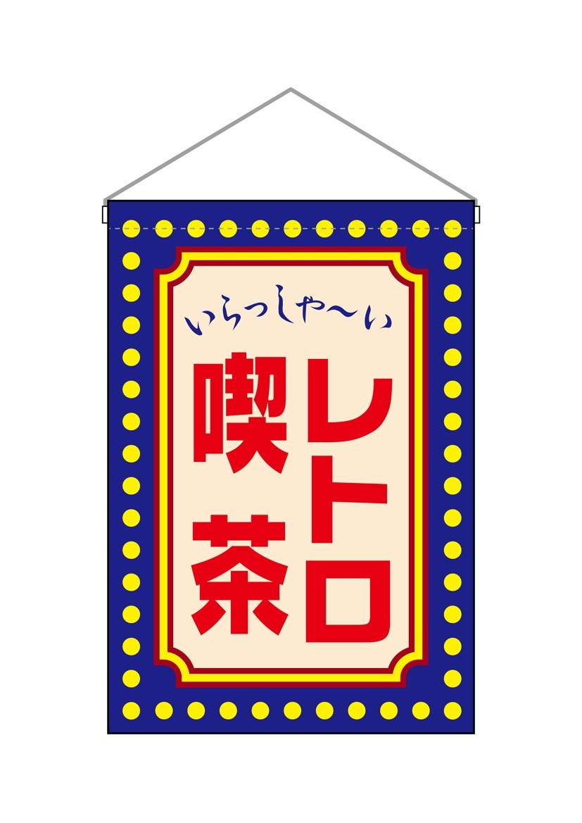 N] 吊下旗 レトロ喫茶 黄ドット 52770 【受注生産品☆3】 | 幕
