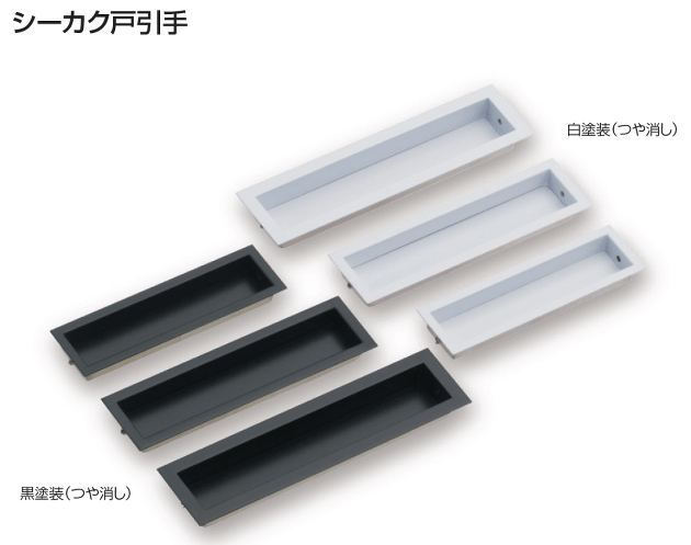 〇取寄品 [アトムリビンテック] シーカク戸引手