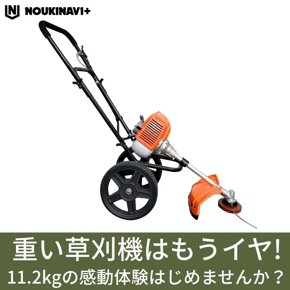 4月入荷予定】手押し式エンジン草刈機 NOUKINAVI+（ノウキナビプラス