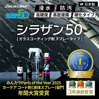 スプレー式ガラスコーティング】ゼウスクリア シラザン50 ボディ