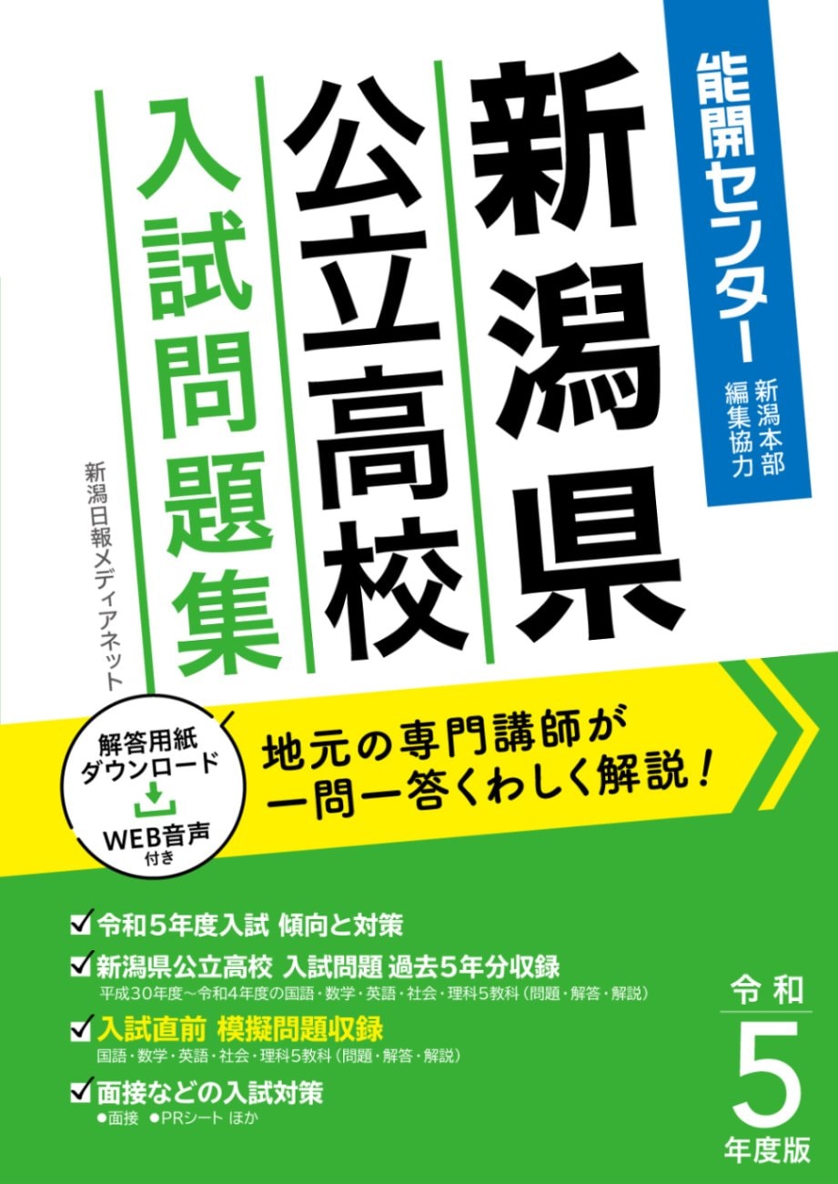 令和5年度版 新潟県公立高校入試問題集