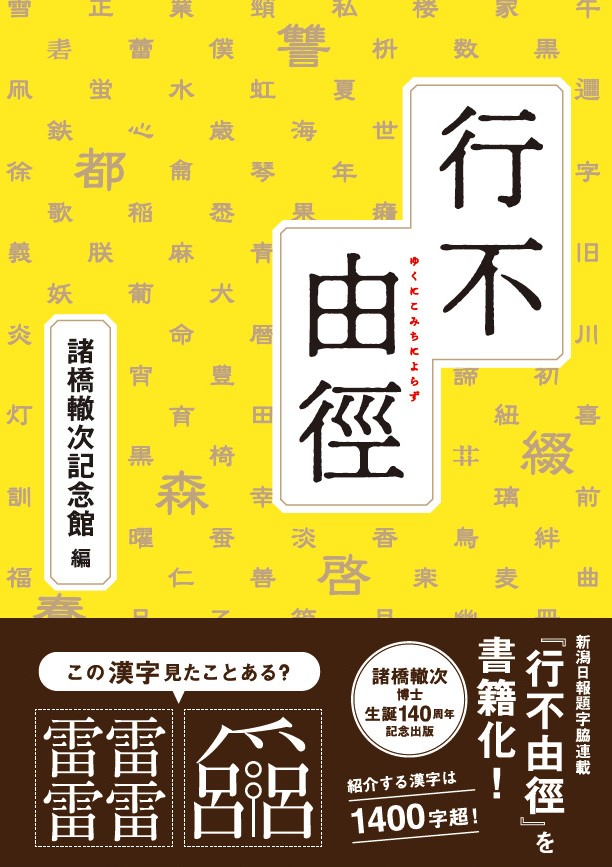 行不由徑（ゆくにこみちによらず） 諸橋轍次記念館