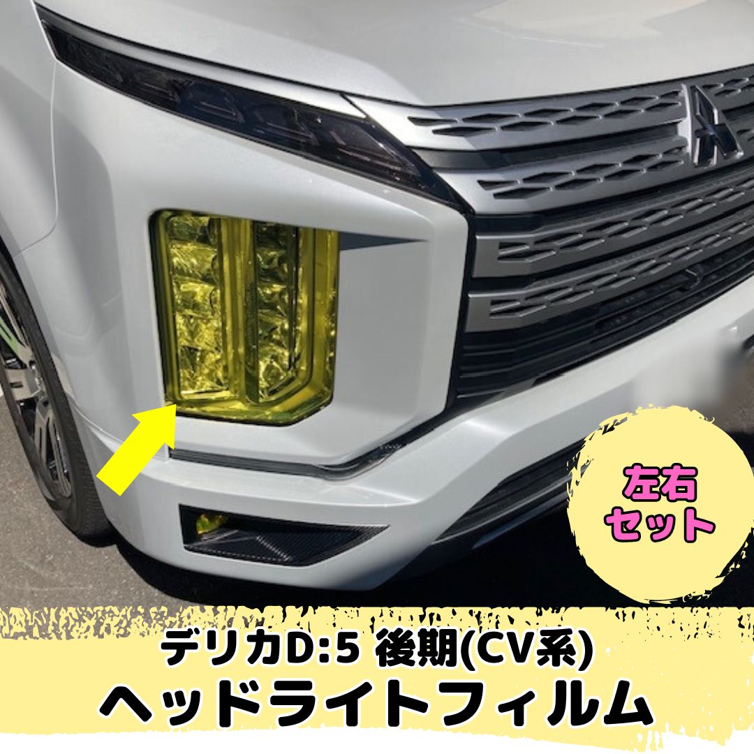 デリカD:5 CV系 後期専用 ヘッドライトフィルム 左右2点セット(レンズ