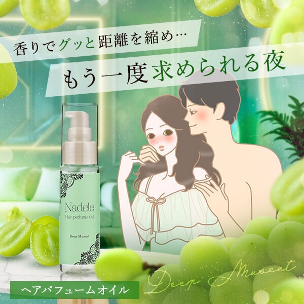 ナデテ ディープマスカットの公式通販・口コミ｜ラブコスメ