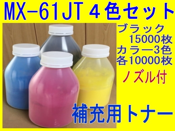 コピーシャープ複合機 MX-61JT 4色セット (補充用トナー) ICチップ付