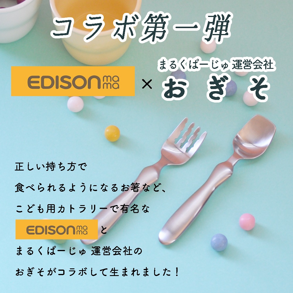 単品】EDISONmamaコラボ スプーン/フォーク（ふっくらタイプ