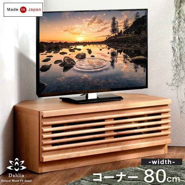 大川家具 テレビボード 幅80cm コーナー アルダー無垢 完成品 ルーバー