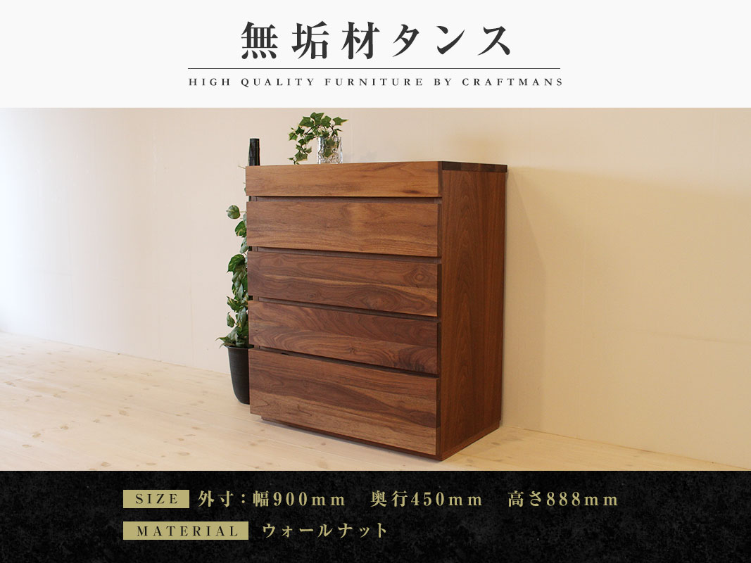 大川家具】無垢材 チェスト タンス 彩美 チェスト幅900【設置付き